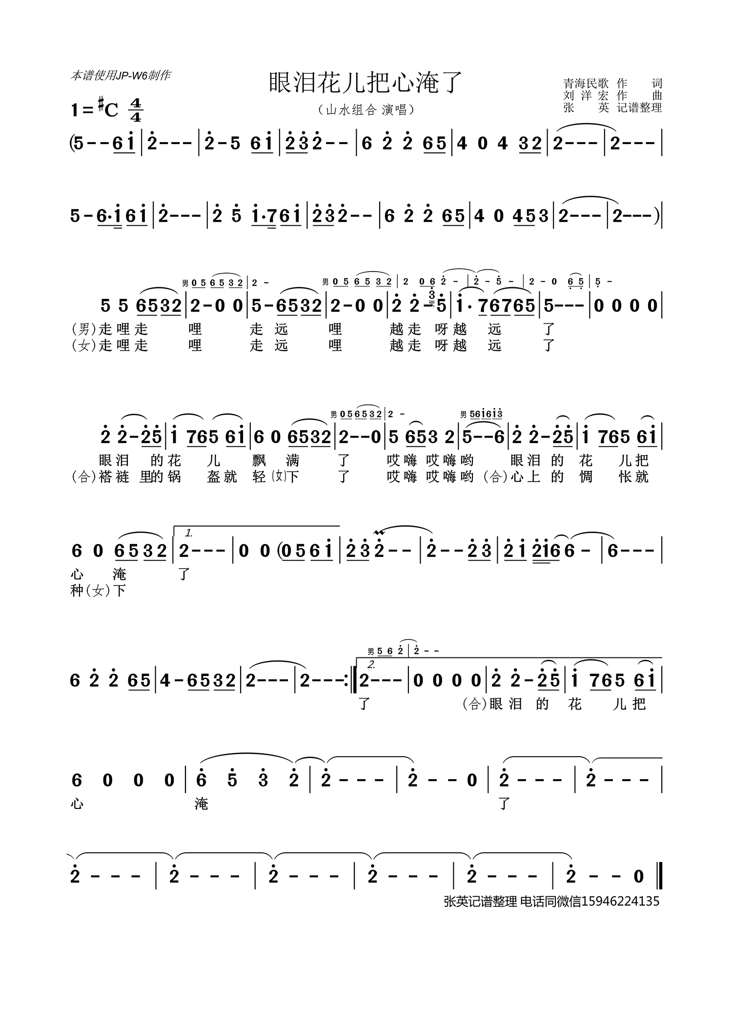 眼泪花儿把心淹了简谱(青海民歌 山水组合)_眼泪花儿把心淹了民歌谱