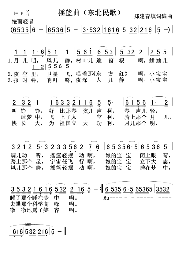 摇篮曲（东北民歌 郑建春词曲）