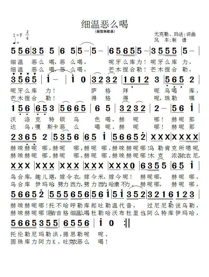 细温恶么喝（赫哲族歌曲）