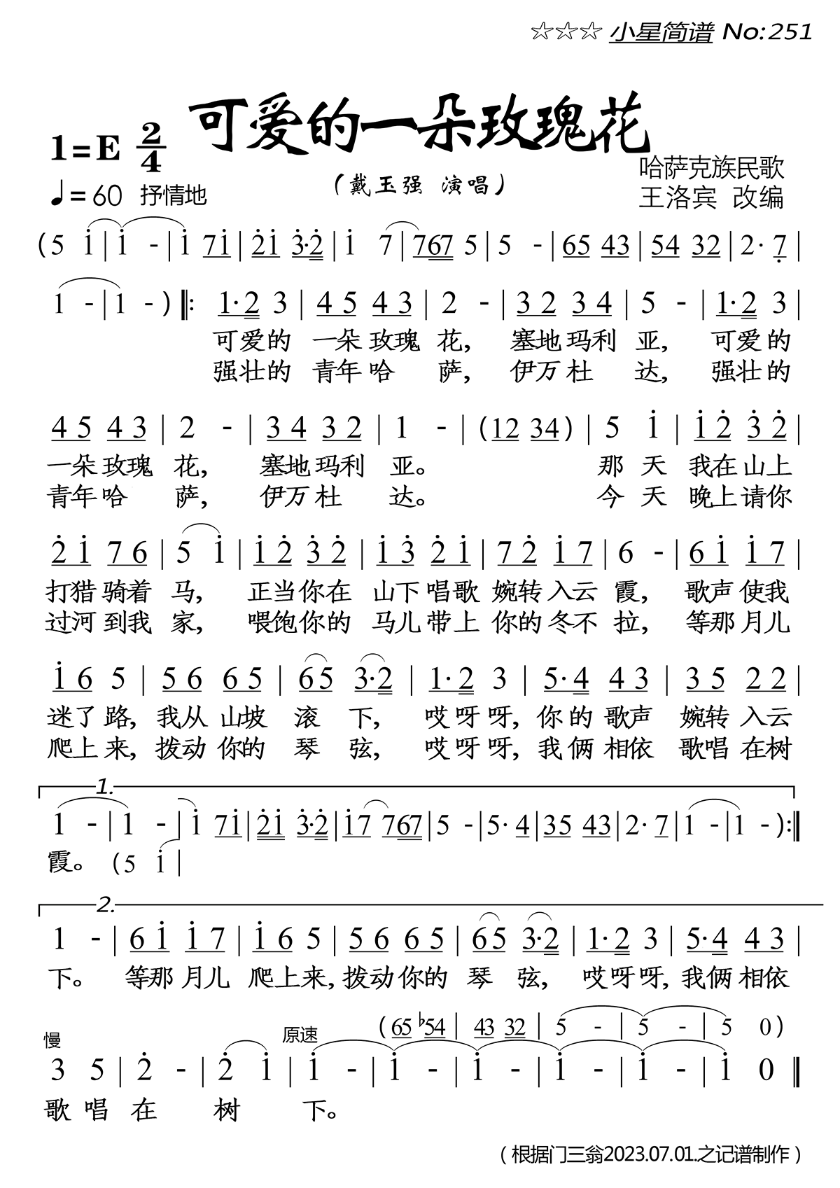 可爱的一朵玫瑰花（哈萨克族民歌 戴玉强演唱）