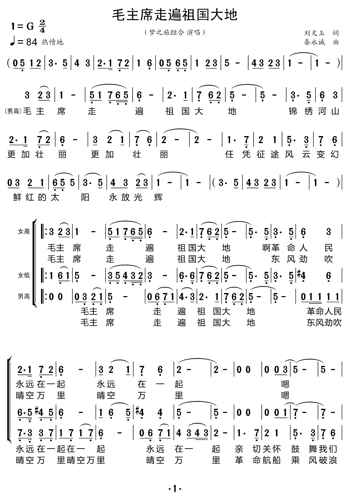 毛主席走遍祖国大地简谱(梦之旅组合)_毛主席走遍祖国大地民歌谱
