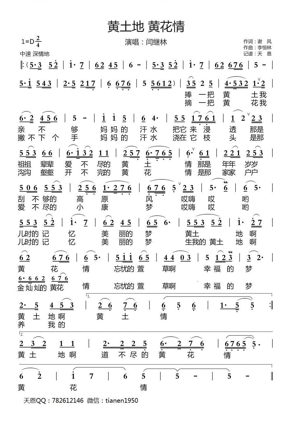 黄土地 黄花情（闫继林演唱）