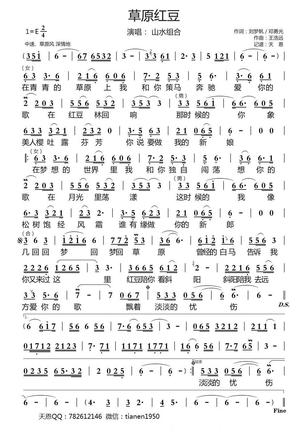 草原红豆（山水组合演唱）