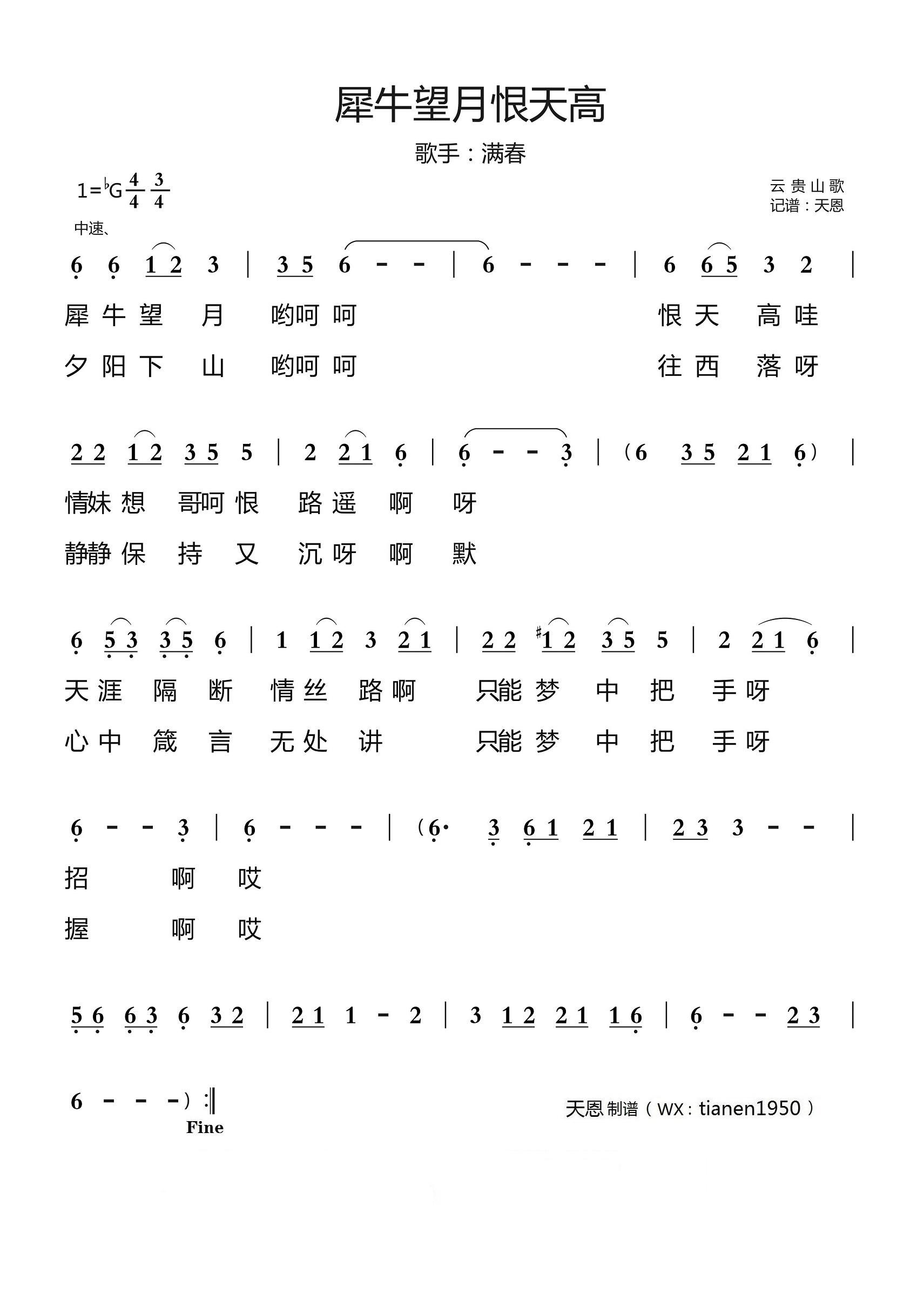 犀牛望月恨天高（云贵山歌 满春演唱）