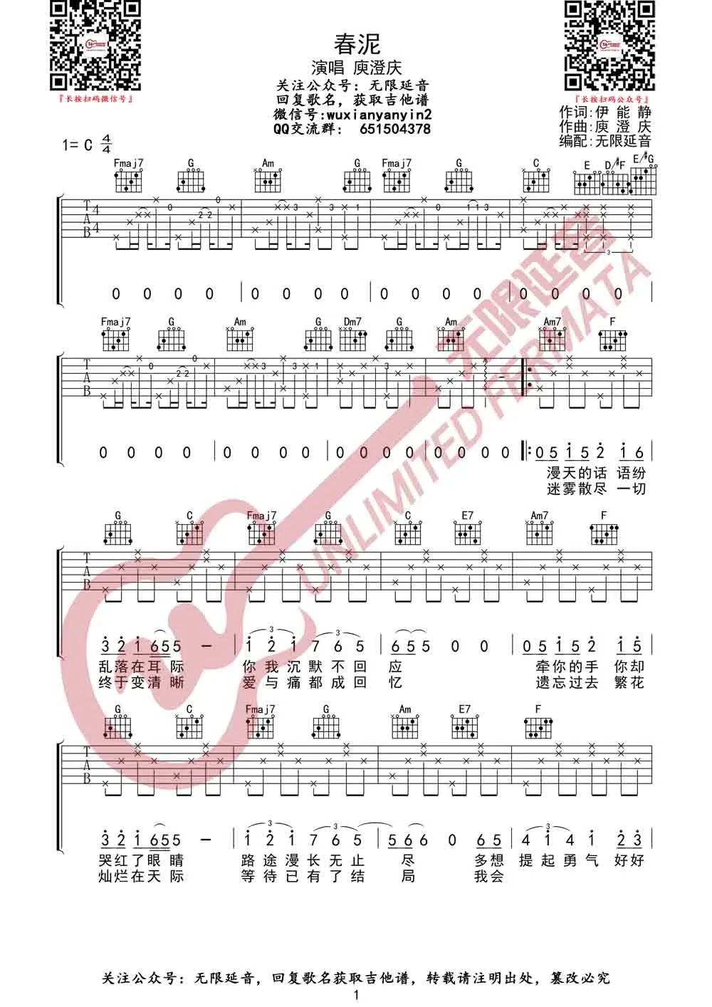 春泥吉他谱_庾澄庆_C调单音原版-图片1