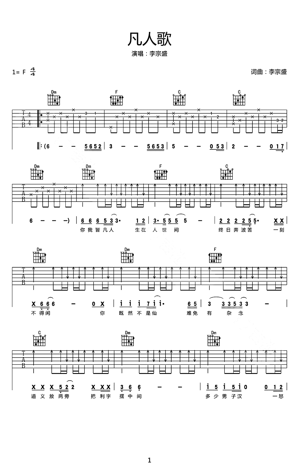 凡人歌吉他谱_李宗盛_F调演奏指法原版-图片1