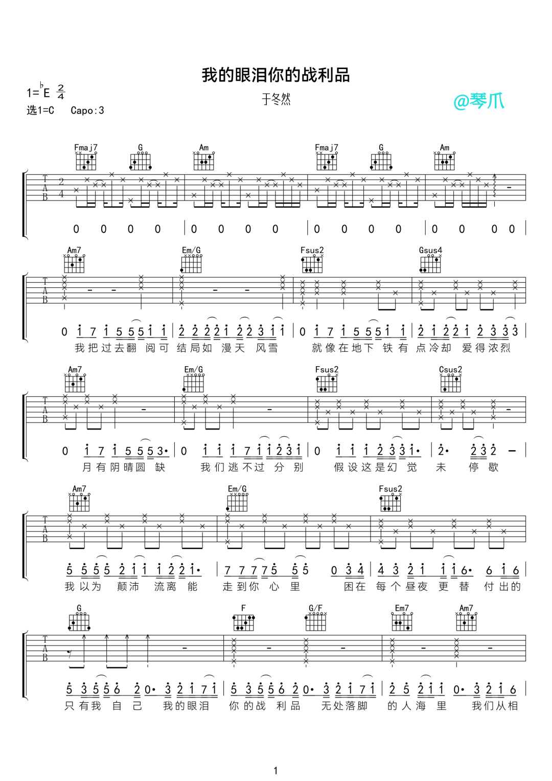 我的眼泪你的战利品吉他谱_于冬然_C调调弦-图片1