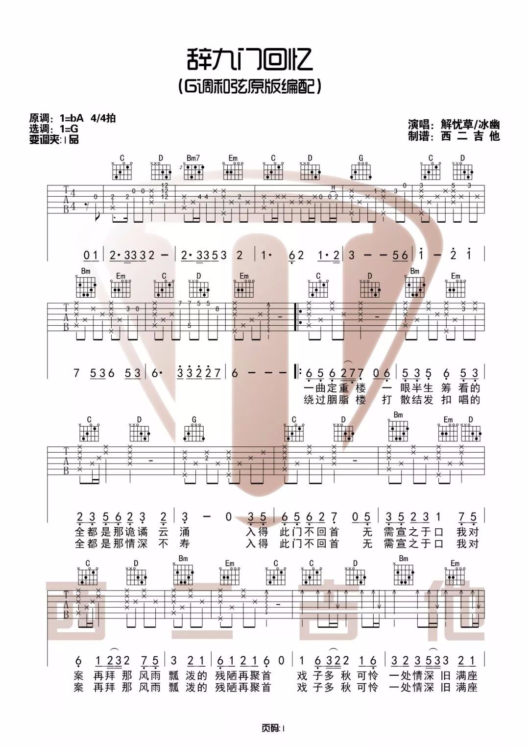 辞九门回忆吉他谱_解忧草-冰幽_G调单音原版-图片1
