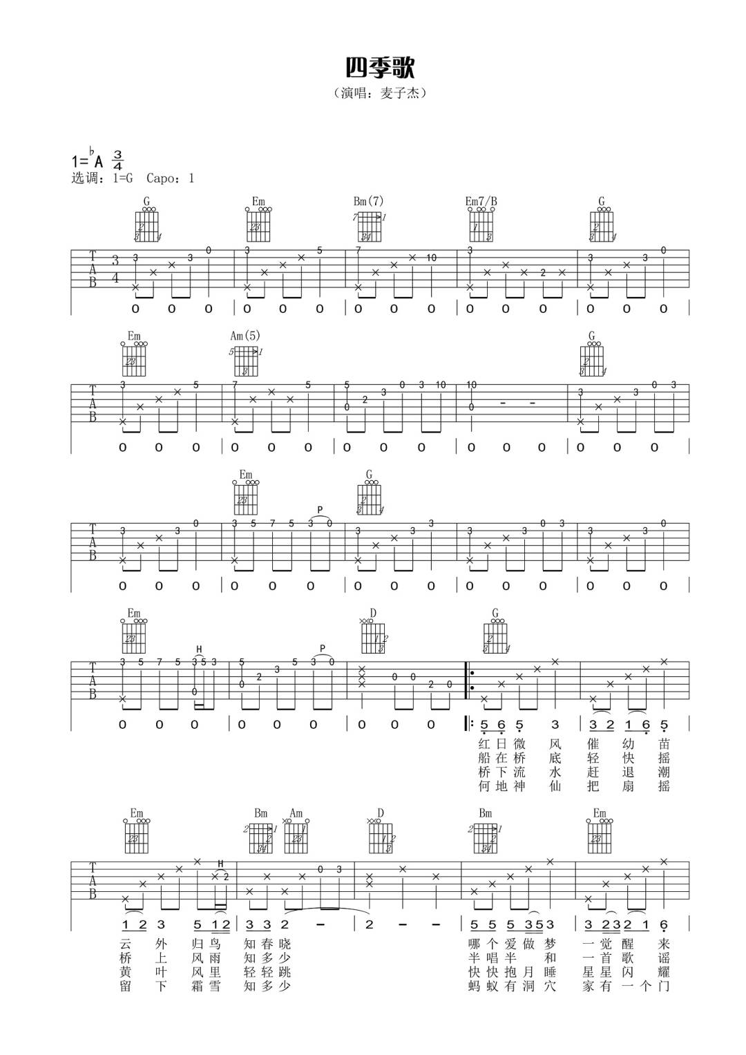 四季歌吉他谱_达明一派-麦子杰_G调演奏原版-图片1