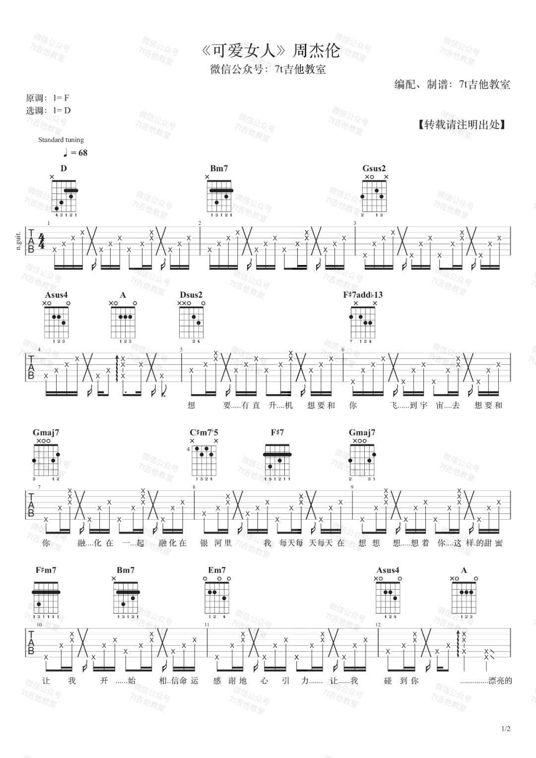 可爱女人吉他谱_周杰伦_D调单音指法原版-图片1