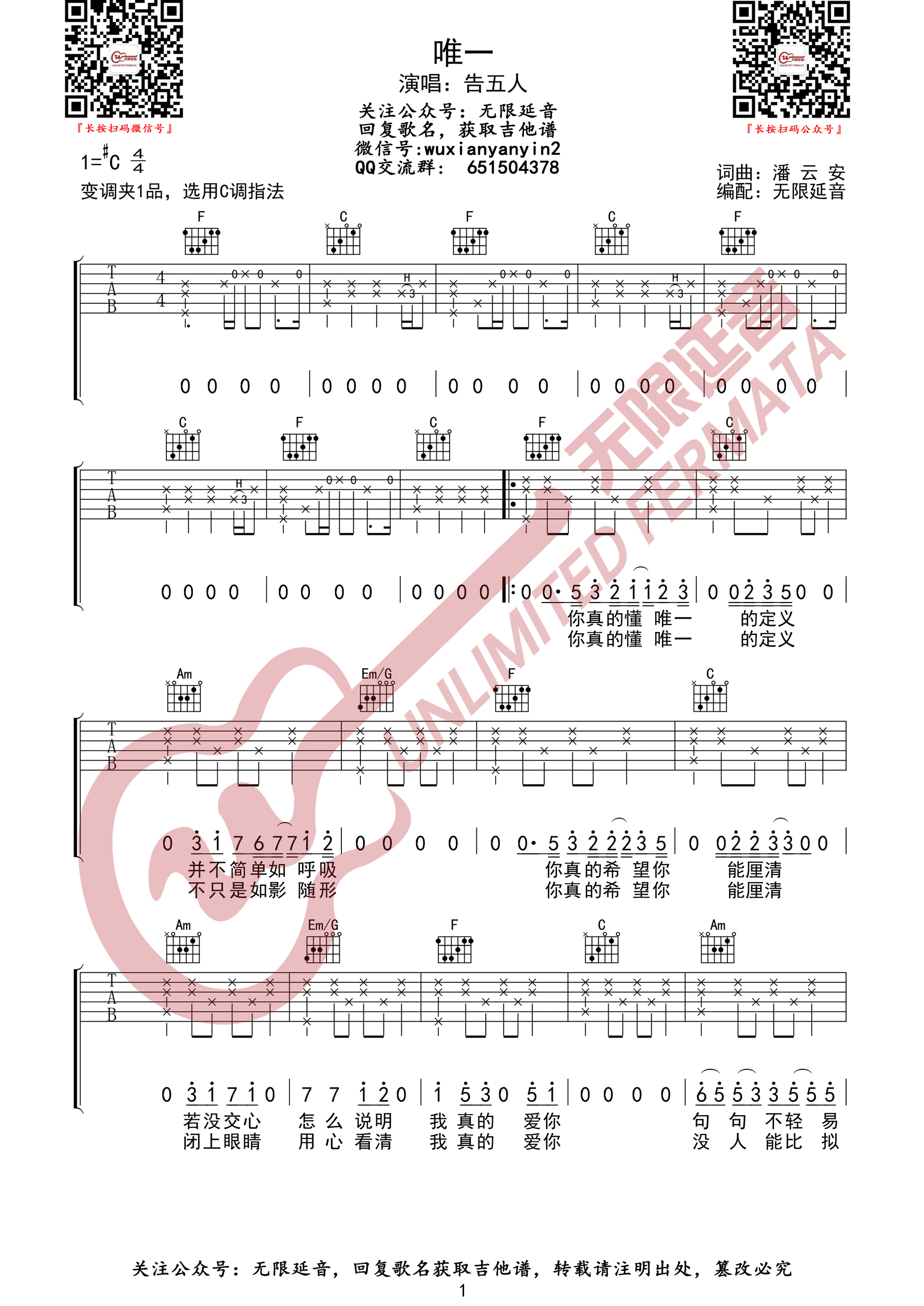 唯一吉他谱_告五人_C调调弦指法原版-图片1