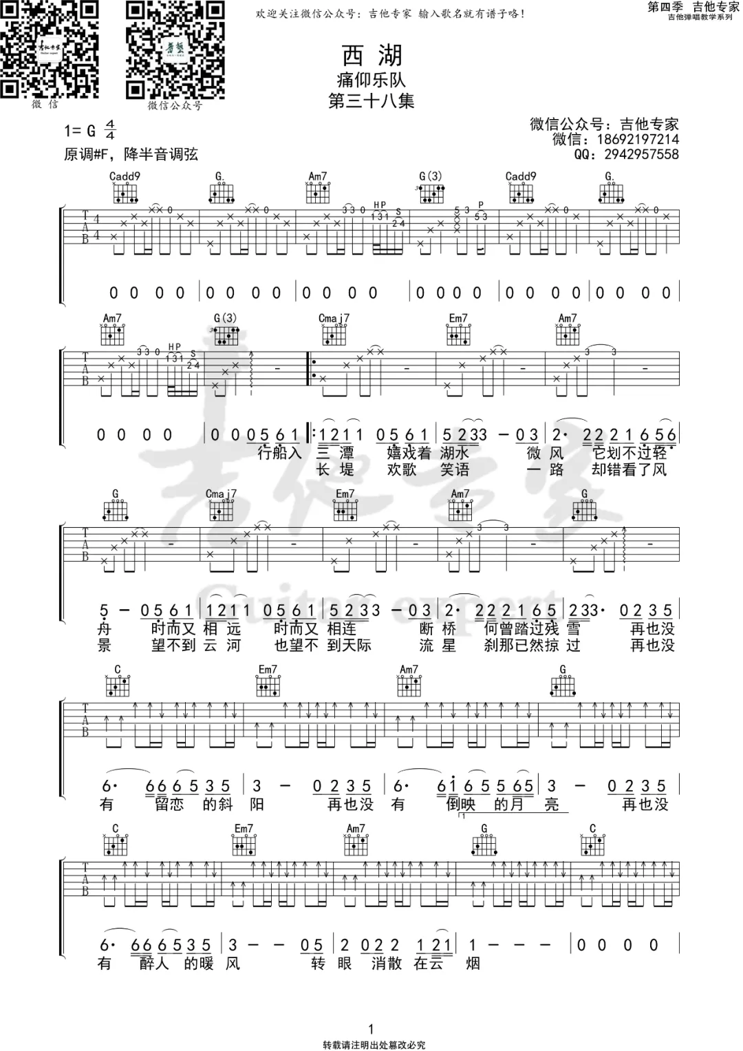 西湖吉他谱_痛仰乐队_G调扫弦原版-图片1