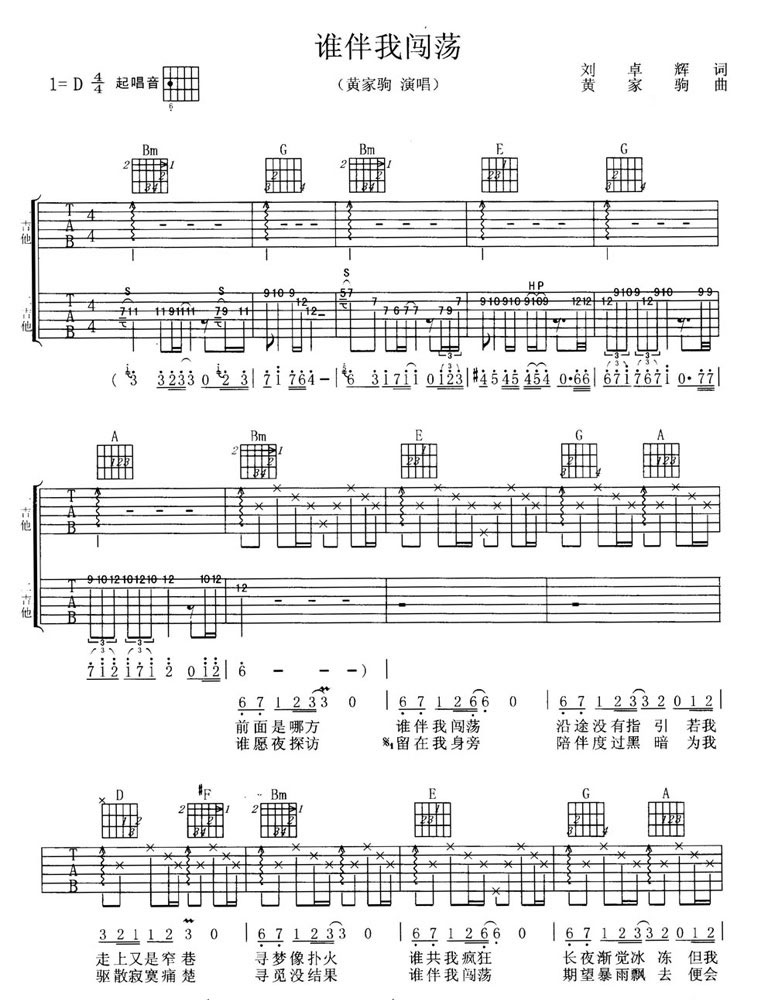 谁伴我闯荡吉他谱1-Beyond