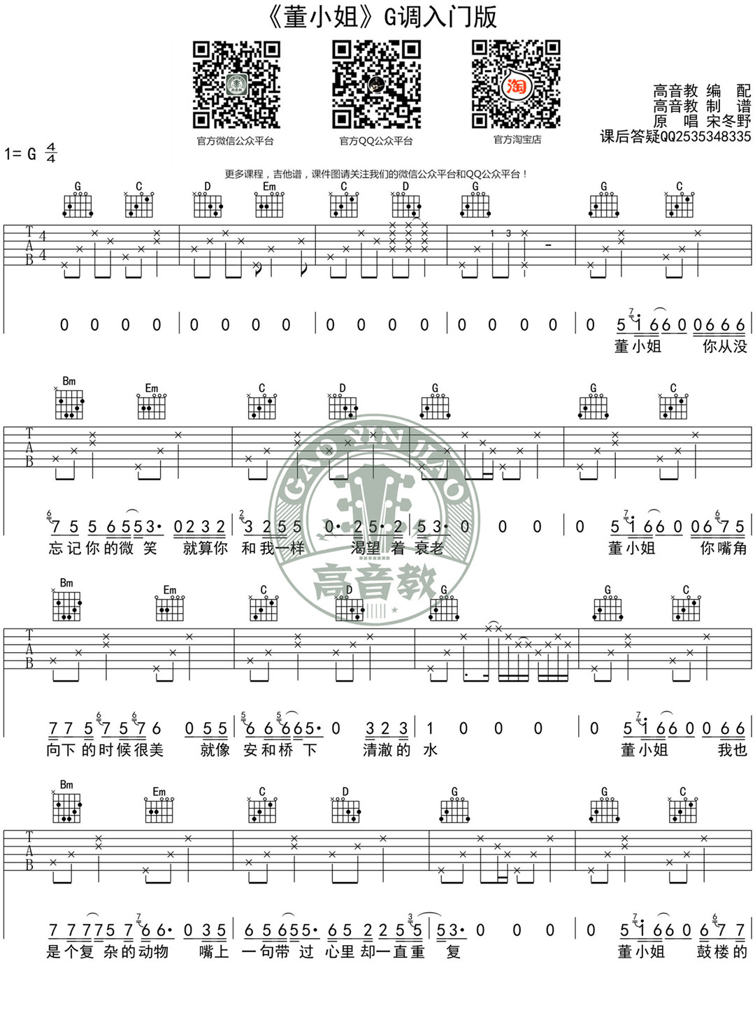 董小姐吉他谱_宋冬野_C调演奏简单版-图片1