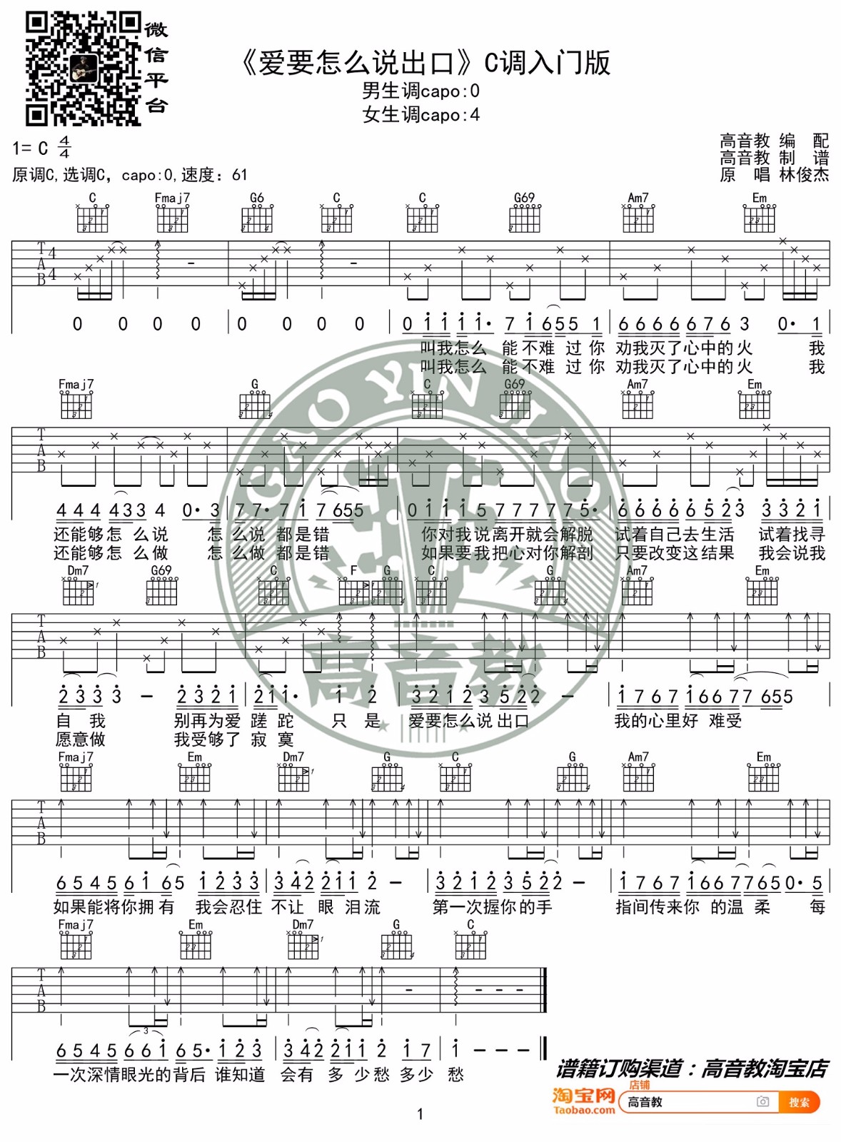 爱要怎么说出口吉他谱_林俊杰_C调调弦简单版-图片1