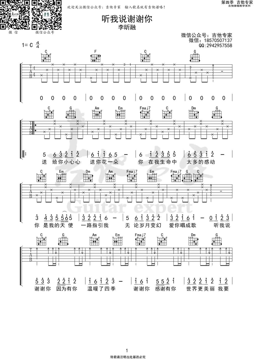 听我说谢谢你吉他谱_李昕融_C调双音简单版-图片1