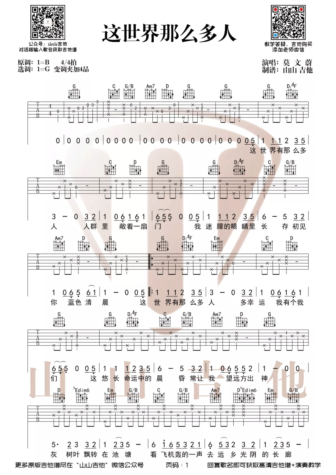 这世界那么多人吉他谱_莫文蔚_G调单音指法-图片1