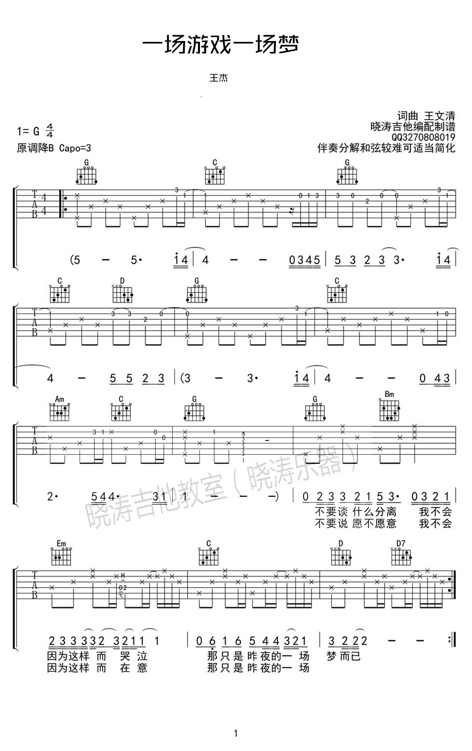 一场游戏一场梦吉他谱_王杰_G调双音原版-图片1