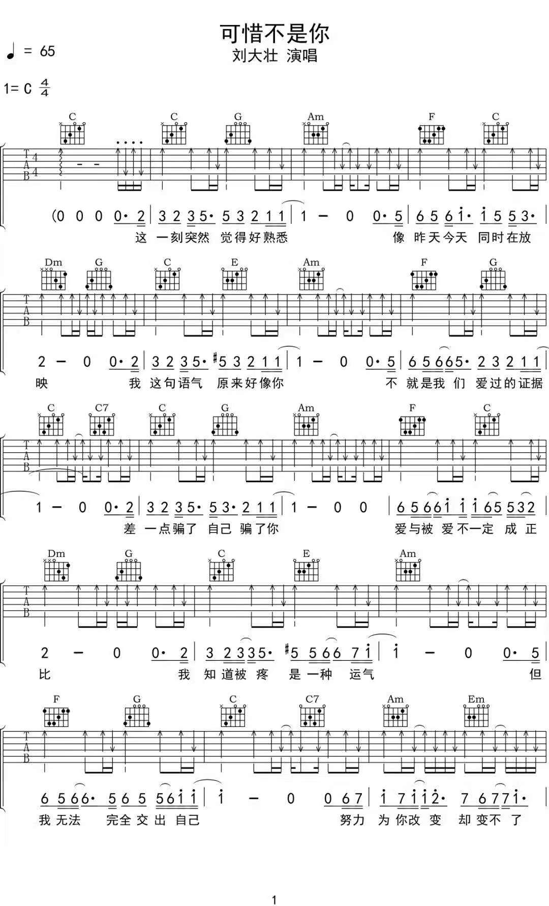 可惜不是你吉他谱_刘大壮_C调调弦原版-图片1