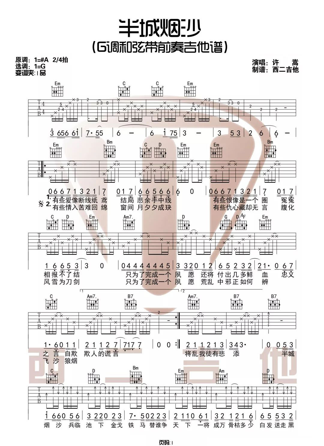 半城烟沙吉他谱_许嵩_G调调弦指法原版-图片1