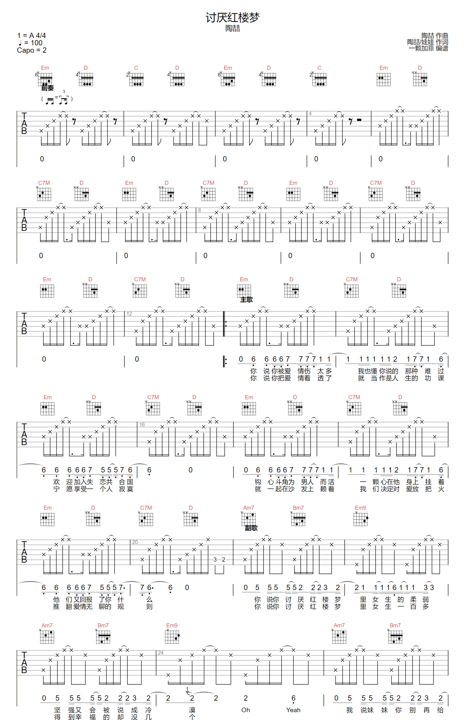 讨厌红楼梦吉他谱_陶喆_G调调弦原版-图片1