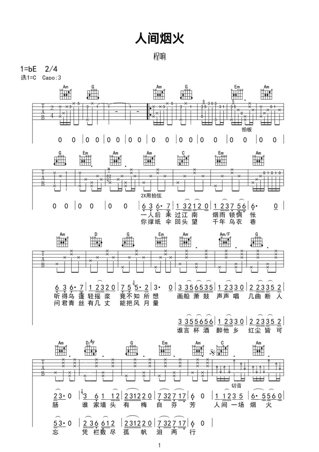 人间烟火吉他谱1-程响