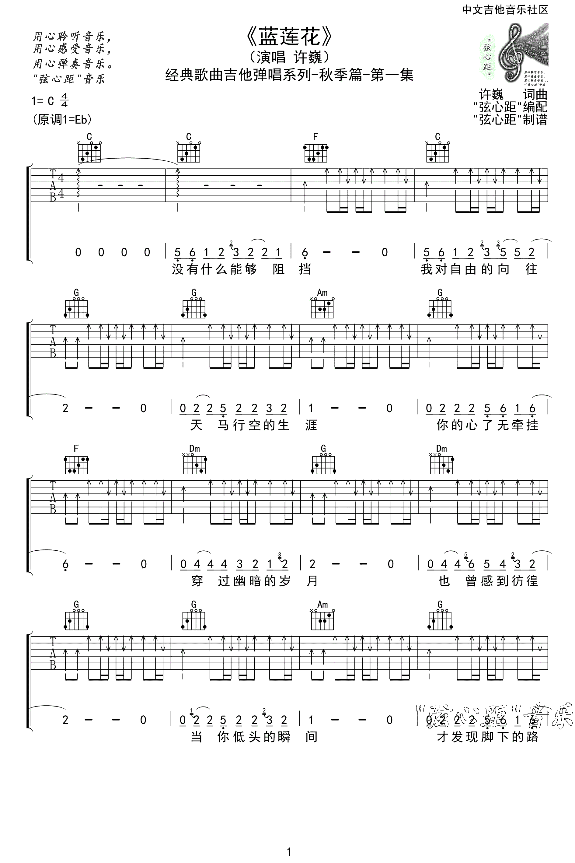 蓝莲花吉他谱_许巍_C调双音扫弦版-图片1