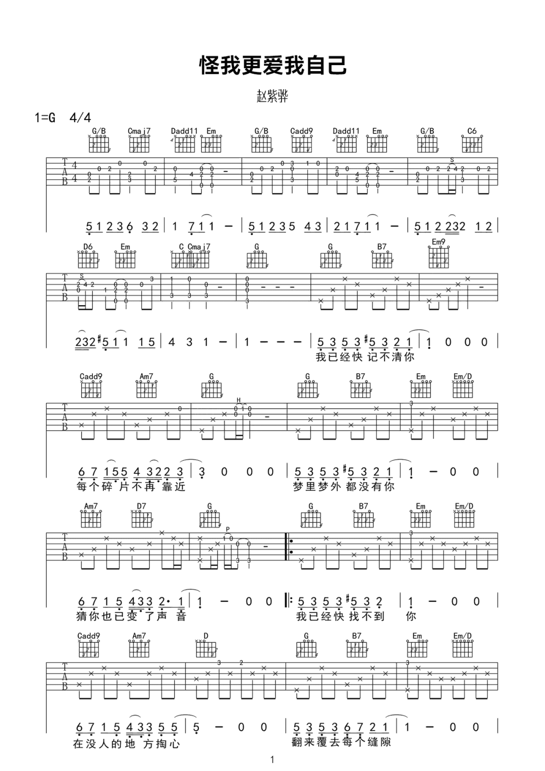 怪我更爱我自己吉他谱_赵紫骅_G调调弦原版-图片1
