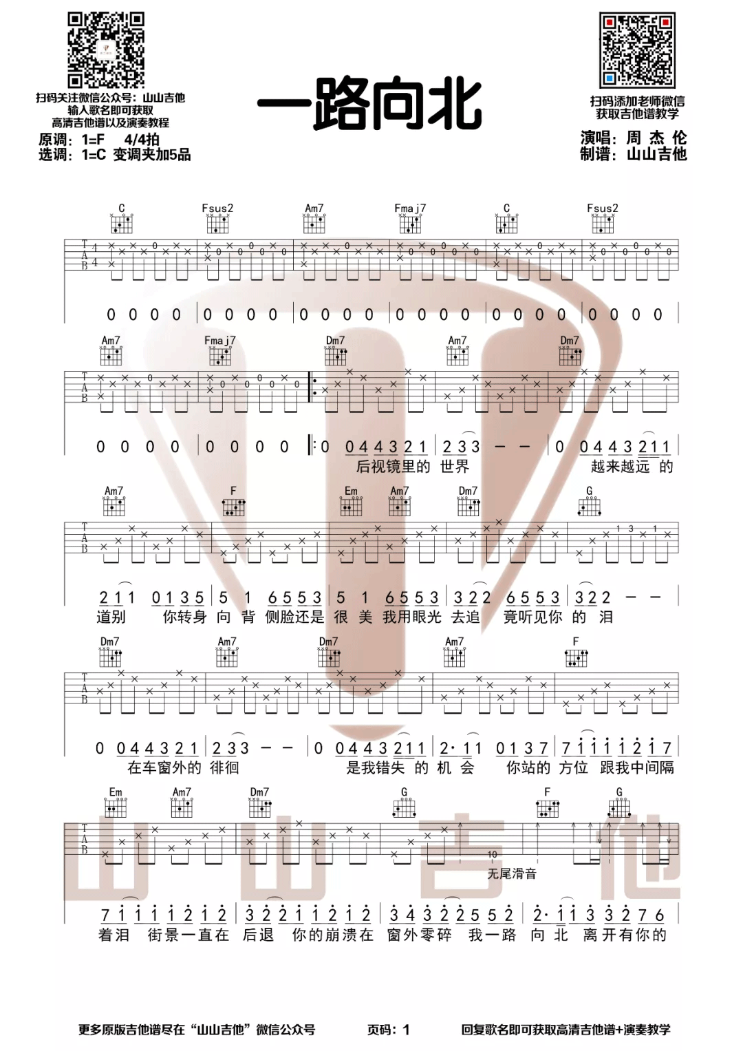 一路向北吉他谱_周杰伦_一路向北C调调弦-图片1