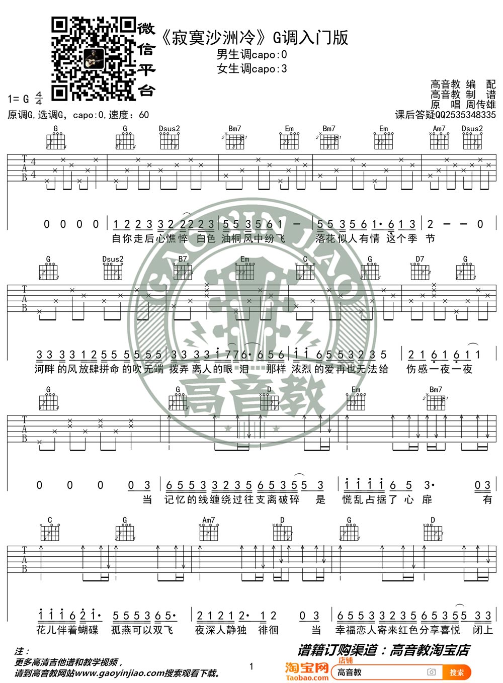 寂寞沙洲冷吉他谱_周传雄_G调单音简单版-图片1