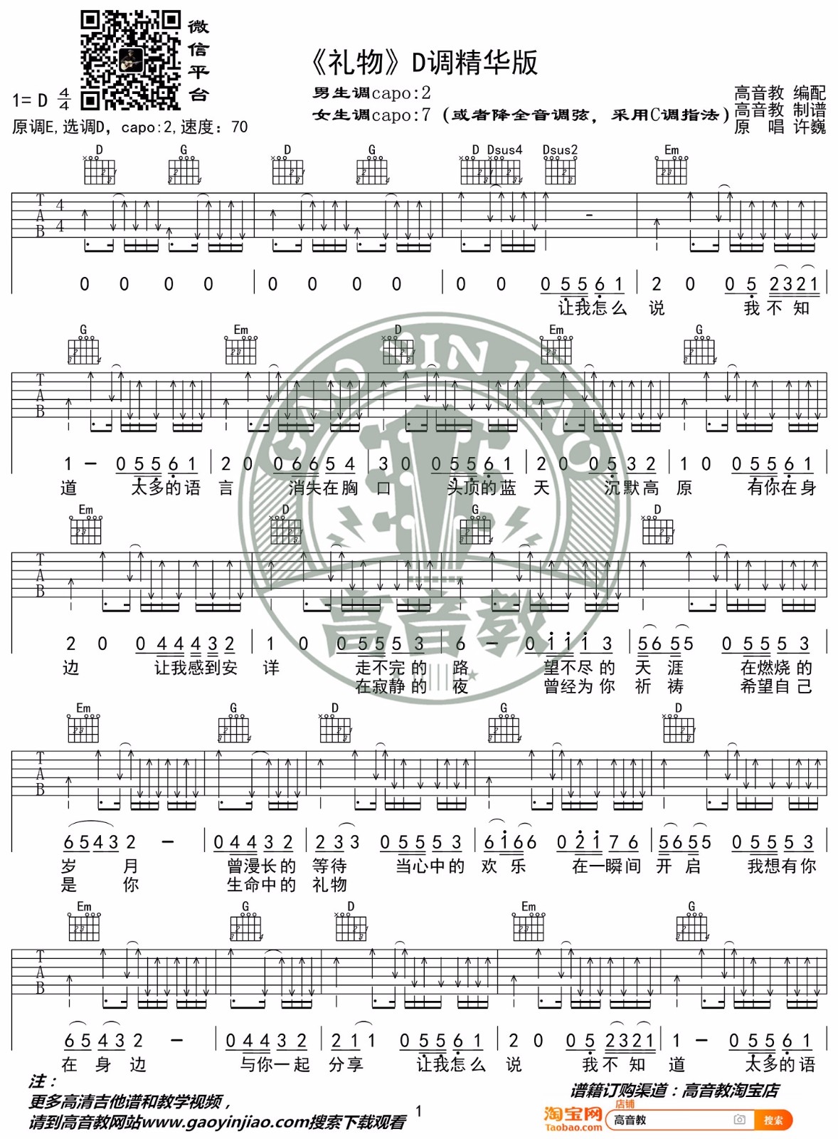 礼物吉他谱_许巍_D调调弦指法原版-图片1