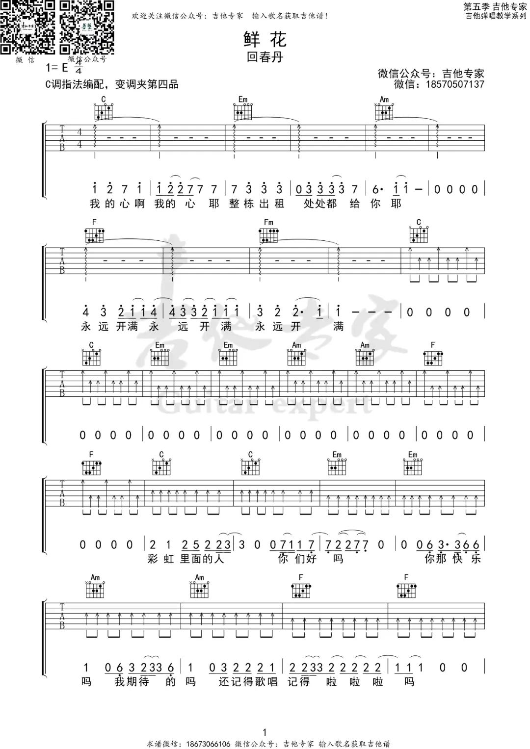 鲜花吉他谱_回春丹乐队_C调扫弦指法扫弦版-图片1