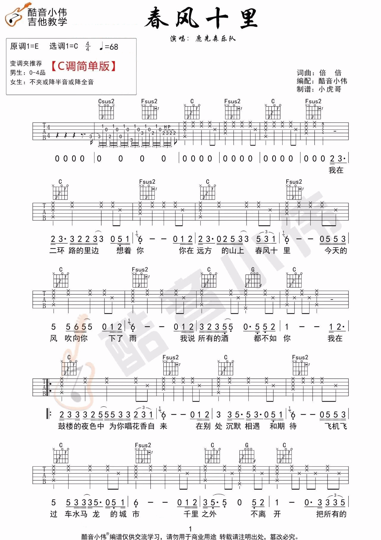 春风十里吉他谱_鹿先森乐队_C调演奏简单版-图片1