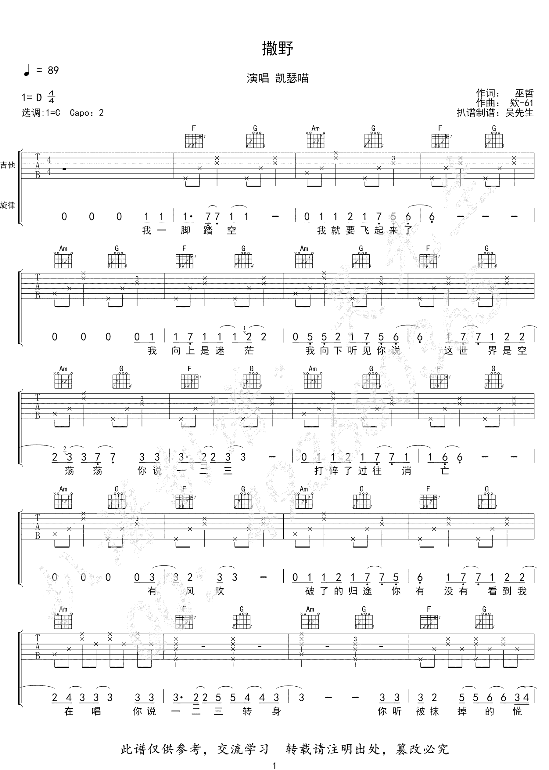 撒野吉他谱_凯瑟喵_撒野C调吉他弹唱谱-图片1