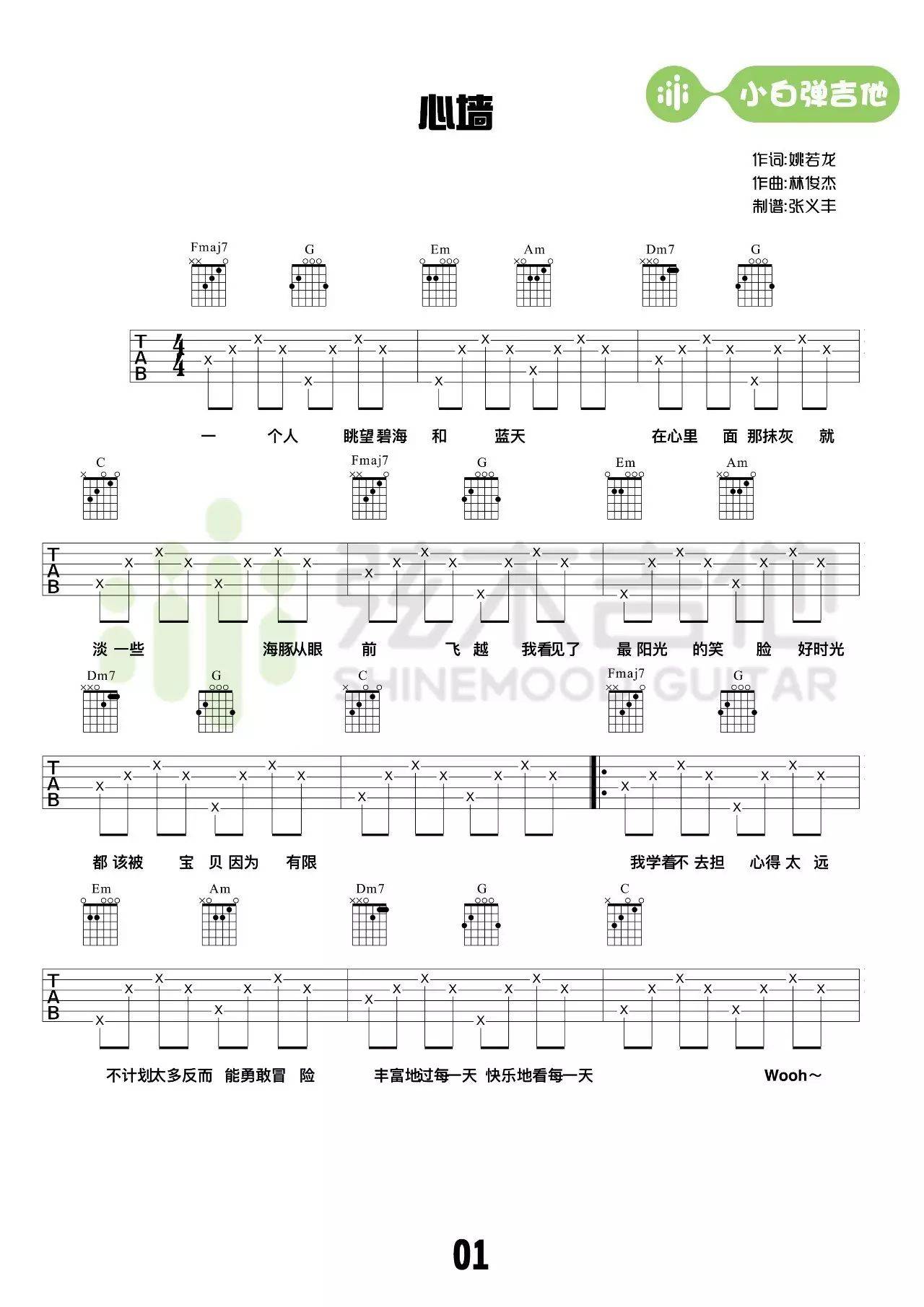 心墙吉他谱_郭静_C调调弦简单版-图片1