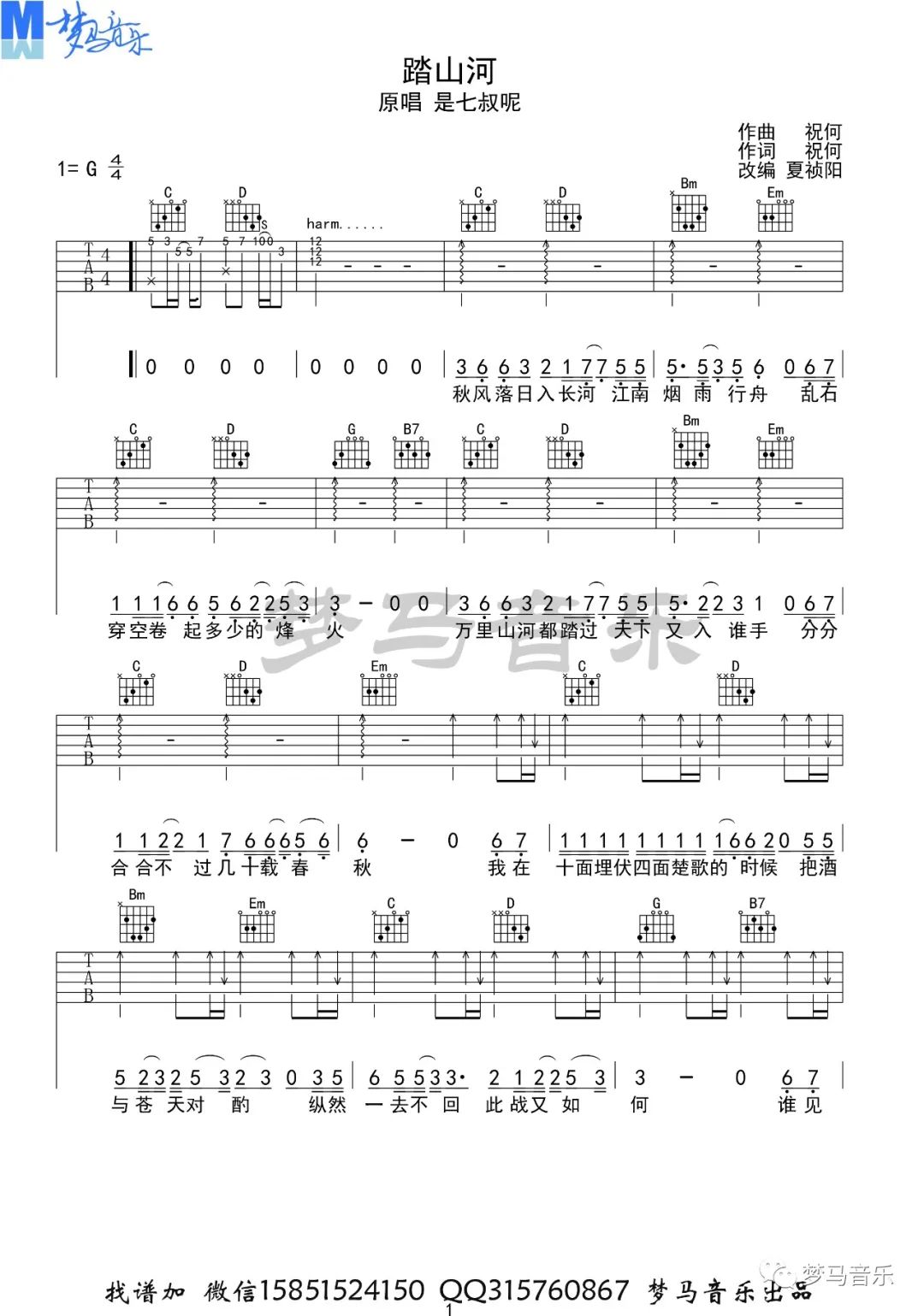 踏山河吉他谱_是七叔呢_G调单音指法原版-图片1