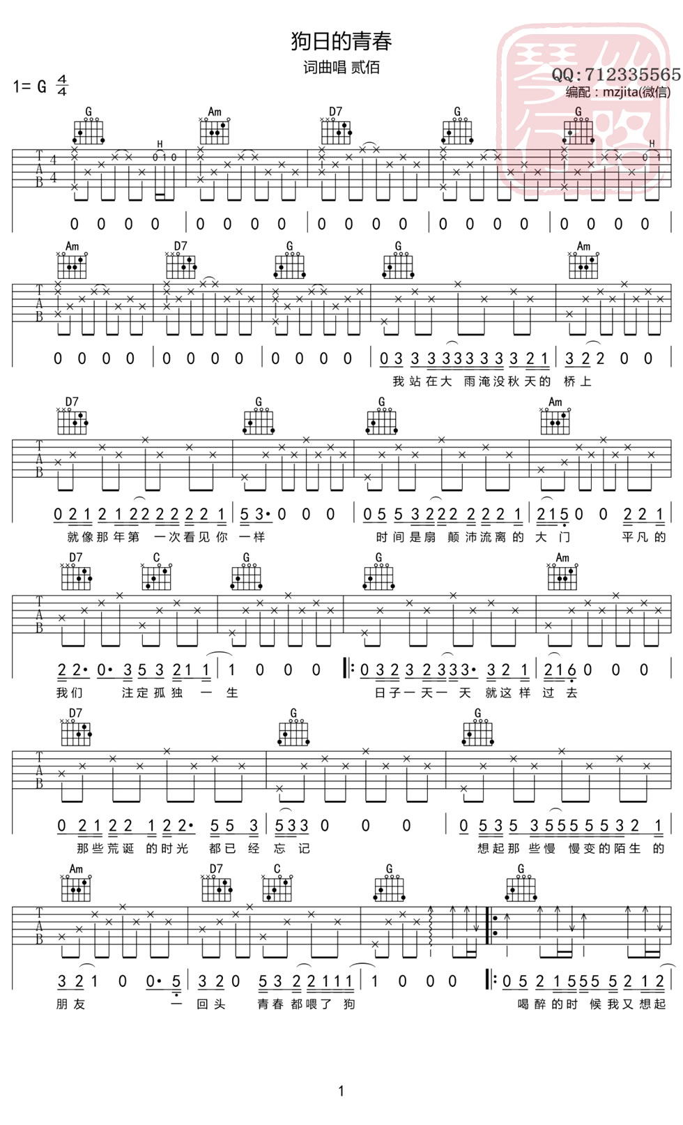 狗日的青春吉他谱_贰佰_G调和弦原版-图片1