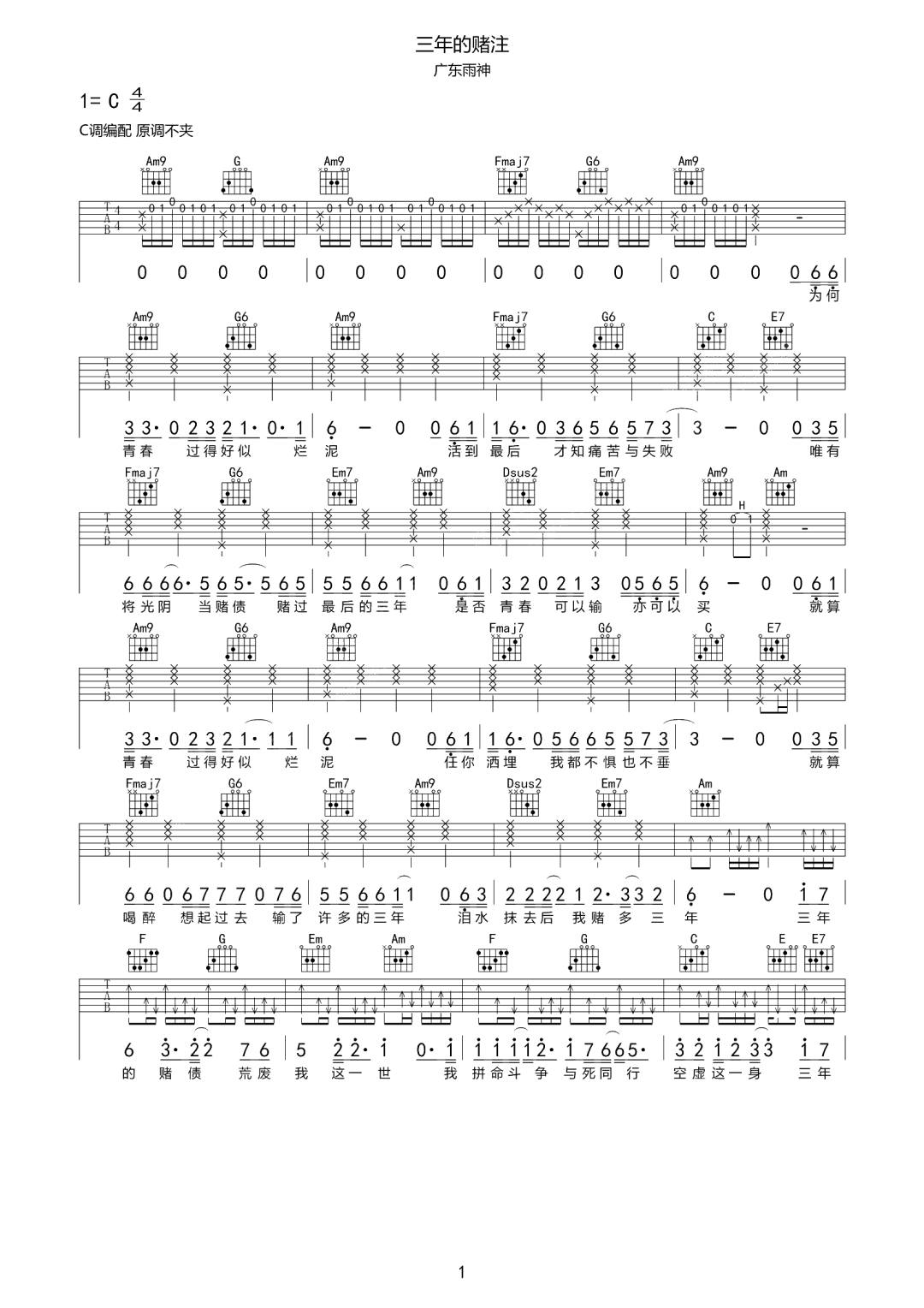 三年的赌注吉他谱_广东雨神_C调单音原版-图片1