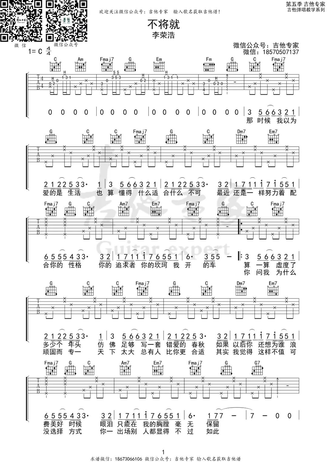 不将就吉他谱_李荣浩_C调扫弦指法原版-图片1