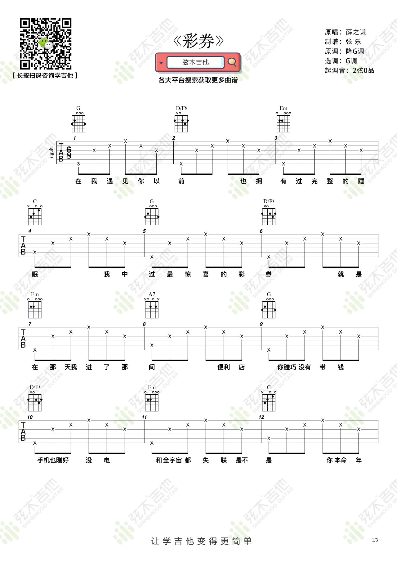 彩券吉他谱_薛之谦_G调单音指法简单版-图片1