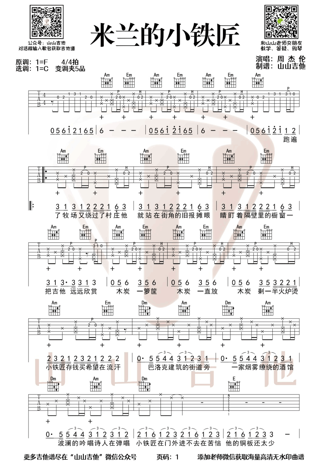 米兰的小铁匠吉他谱_周杰伦_C调双音原版-图片1