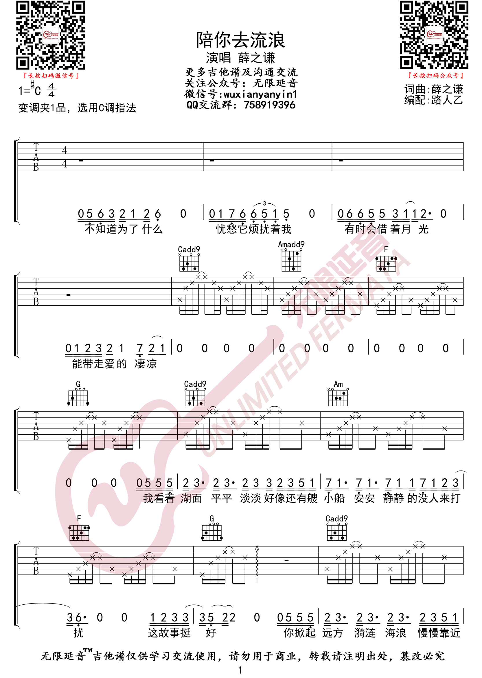 陪你去流浪吉他谱_薛之谦_C调演奏指法-图片1