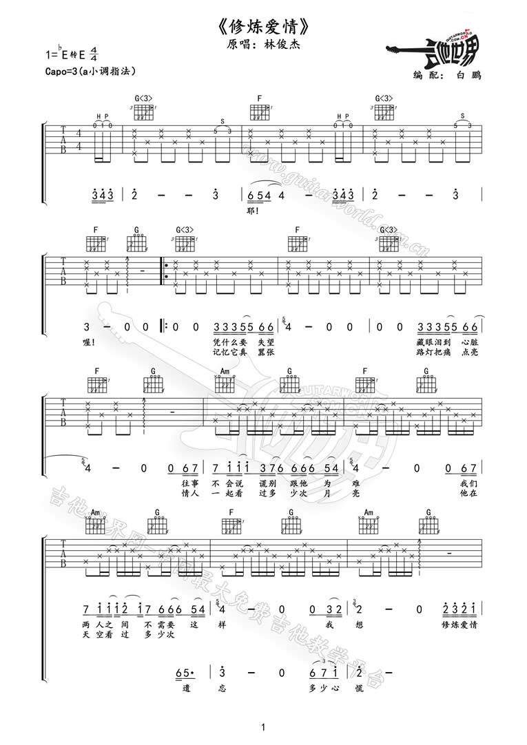 修炼爱情吉他谱_林俊杰_C调单音原版-图片1