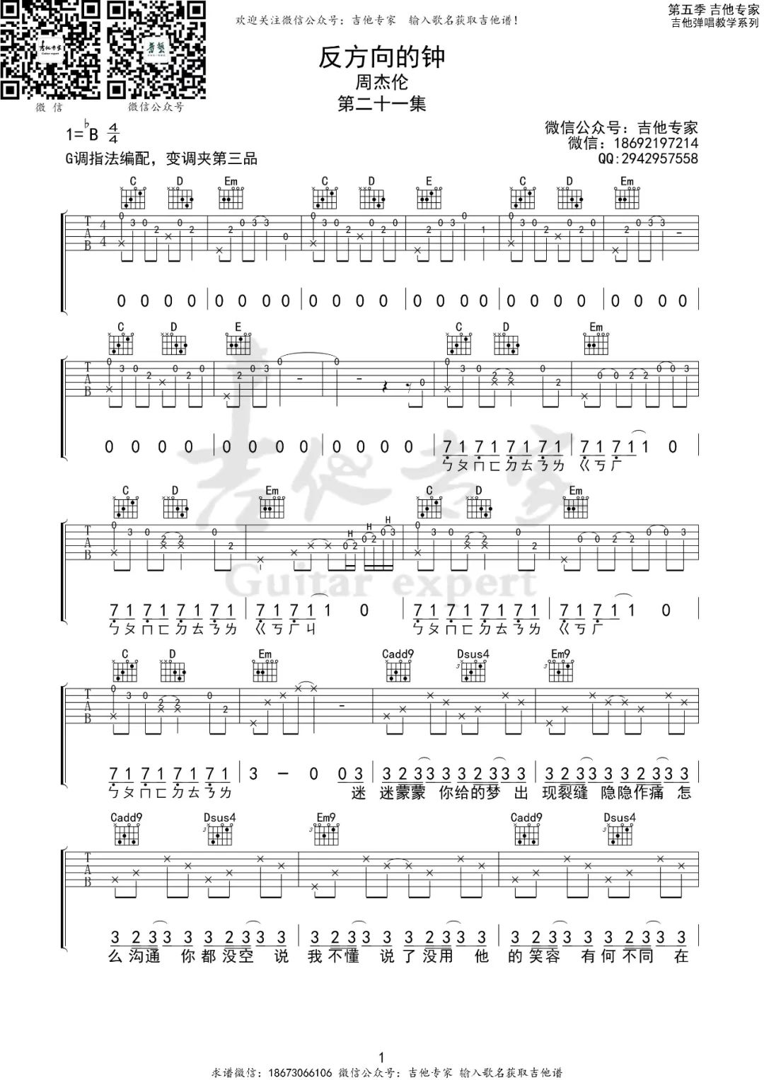 反方向的钟吉他谱_周杰伦_G调原版吉他弹唱谱-图片1