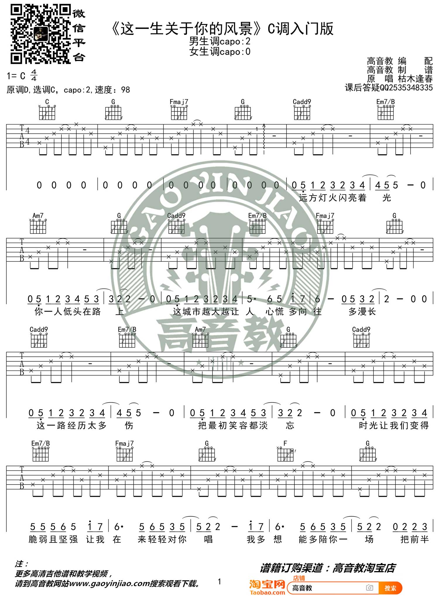 这一生关于你的风景吉他谱_枯木逢春_C调单音简单版-图片1
