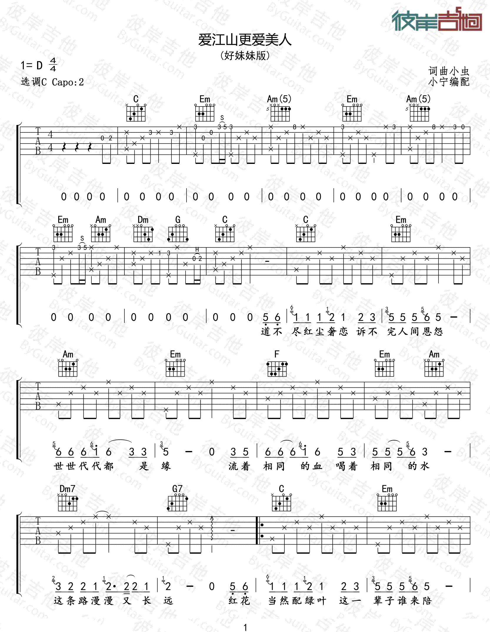 爱江山更爱美人吉他谱_好妹妹乐队_C调扫弦原版-图片1