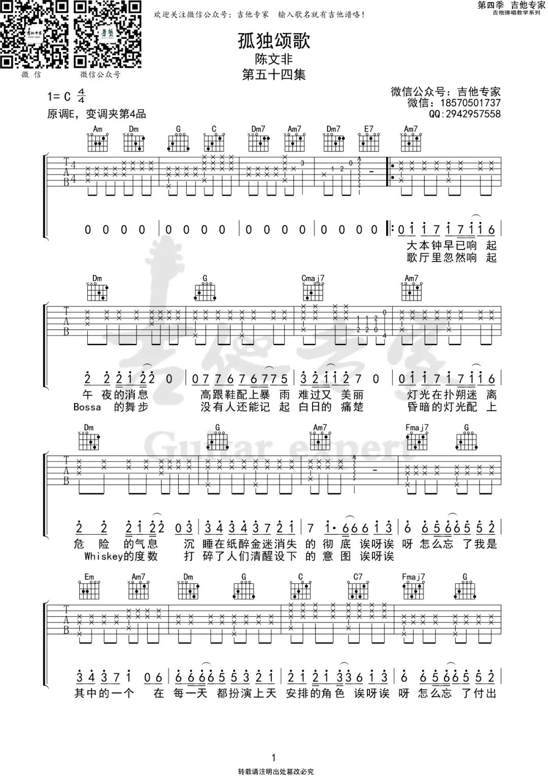 孤独颂歌吉他谱_陈文非_C调和弦原版-图片1