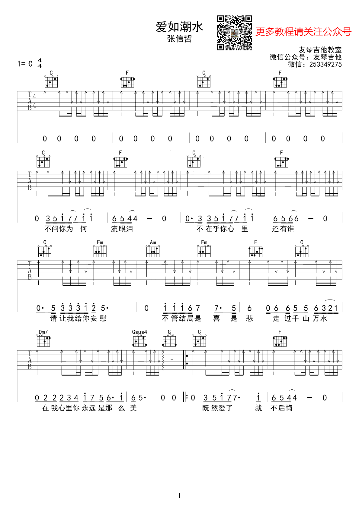爱如潮水吉他谱_张信哲_C调和弦扫弦版-图片1