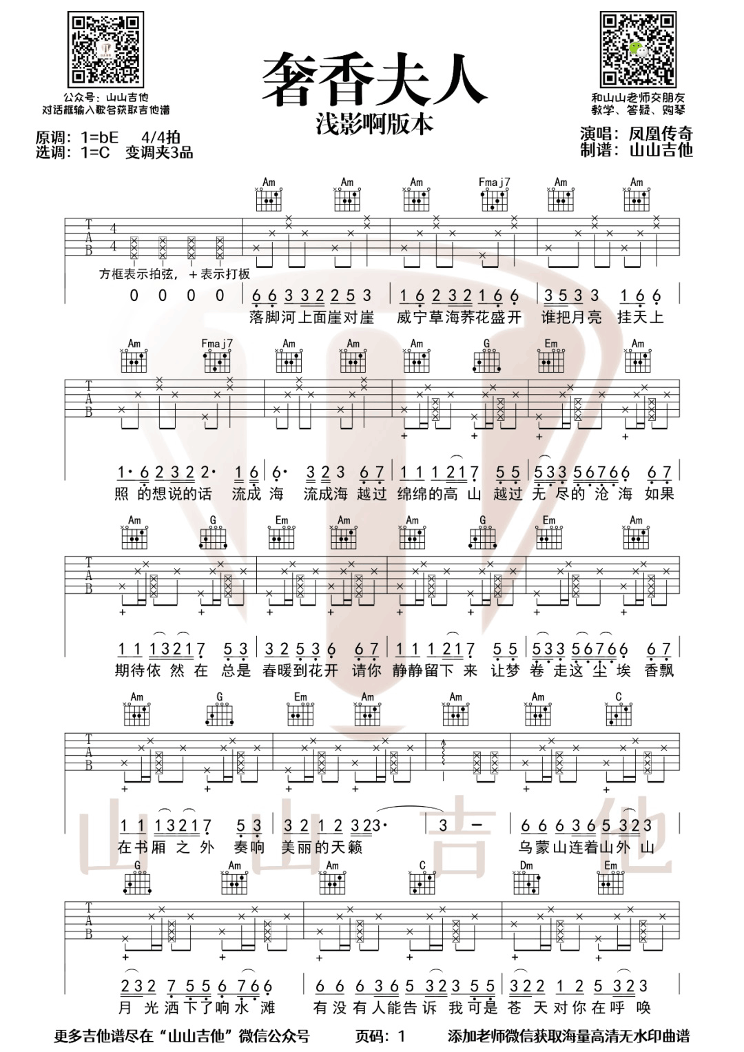 奢香夫人吉他谱_浅影阿_C调调弦指法拍弦版-图片1