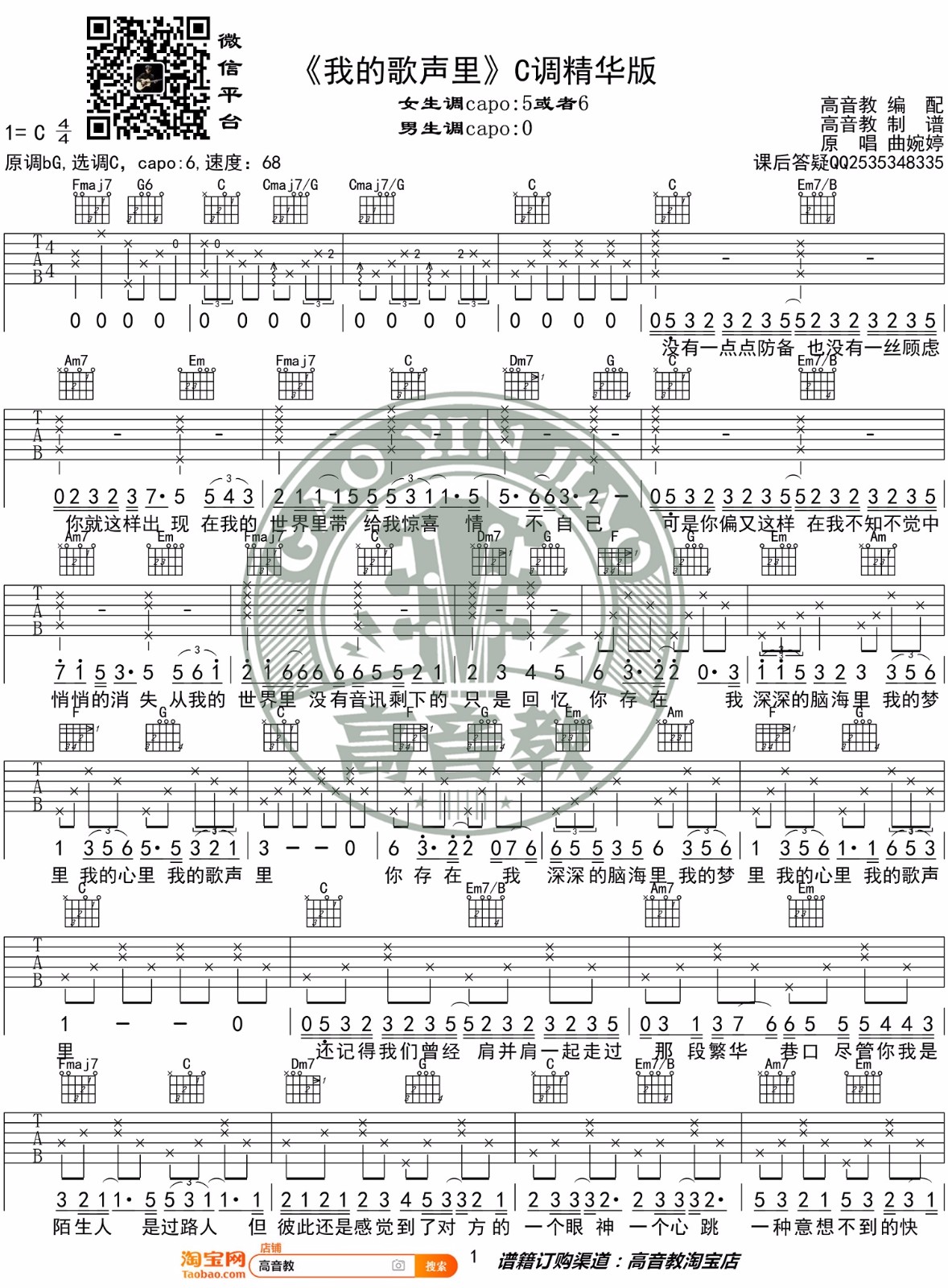 我的歌声里吉他谱_曲婉婷_C调双音-图片1